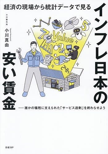 ※商品画像はイメージや仮デザインが含まれている場合があります。帯の有無など実際と異なる場合があります。著者小川真由(著)出版社日経BP発売日2026年07月ISBN9784296002733ページ数207Pキーワードけいざいのげんばからとうけいでーたで ケイザイノゲンバカラトウケイデータデ おがわ まさよし オガワ マサヨシ9784296002733内容紹介■町工場の経営に携わりながら■X（旧Twitter）にて、日本の経済統計グラフを■2020年から「毎日」発信してきたから見えてきた■「日本人の給与が上がらない」本当の理由とは？「安くないと売れない、買えない」と考えているすべての人へ——私が本書でお届けするのは、経済統計データというファクトと、労働者・経営者として体験してきた具体的な世界の両面から得た「インフレ日本の安い賃金」についての新しい解釈です。なぜこんなに頑張って働いているのに、社会にギスギスとした閉塞感が漂っているのか、なぜ働いても働いても「豊かになった」と感じられず、生活レベルを上げられないどころか節約して切り詰める状態になってしまっているのか。評論家ではなく当事者の意見だからこそ、きっと、あなたの仕事や生活で役に立つ視点がたくさん見つかるはずです。経済の「仕組み」がわかれば、行動が変わる。日本も自分も豊かになる。・「日本人は労働生産性が低い」のは、実は手厚いサービスの裏返し・私たちの給与とGDPは連動している——「豊かな日本」を生み出すことが、「豊かな個人」の近道になる理由・日本をじりじり貧しくした、日本人の無自覚な「自分の安売り」とは？・令和の今こそ知っておきたい「バブル期」の問題点・「形のないもの」の価値を正しく見積もれなくなった日本人・中小企業から始まる「豊かな日本のサイクル」※本データはこの商品が発売された時点の情報です。