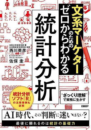 ※商品画像はイメージや仮デザインが含まれている場合があります。帯の有無など実際と異なる場合があります。著者西川英彦(著) 佐保圭(著)出版社日経BP発売日2026年07月ISBN9784296203475ページ数382Pキーワードぶんけいまーけたーのためのぜろから ブンケイマーケターノタメノゼロカラ にしかわ ひでひこ さほ けい ニシカワ ヒデヒコ サホ ケイ9784296203475内容紹介生成AI時代、その判断に迷いはない？ 最後に頼れるのは統計の基礎力です。 「その差、本当に意味がありますか？」 「その"効果あり"、信じて大丈夫ですか？」 現代のマーケティングでは、データに基づく意思決定が当たり前になりました。しかし、統計分析の結果を正しく「読む」「疑う」「判断する」力を持っている人は、多くありません。実務の現場では、多種多様なデータ分析結果や数字が日々提示されます。それにもかかわらず、資料に載っているグラフの見た目や単純な平均値の違いだけを見て、「効果があった」「差がある」と判断してしまってはいないでしょうか。本来、その結果がたまたま生じたものなのか、統計的に意味のある違いなのかを正しく見極めるためには、適切な調査・分析とそのプロセスに対する理解が欠かせません。その土台が揺らいでいれば、施策の判断を誤り、ビジネスの成果にも大きな影響を与えかねないでしょう。 本書は、統計や数式に苦手意識を持つ文系マーケターに向けて、データを正しく読み解き、意思決定に生かすための統計分析の基礎を、ゼロからやさしく解説した入門書です。法政大学経営学部の西川英彦教授とサイエンスライターによる軽妙な対話形式で、難解な数式の理解に偏ることなく、「なぜその分析をするのか」「どのように結果を解釈するのか」という実務での活用を念頭に置き、統計分析の本質にフォーカスしています。統計の知識がほとんどなくても、読み進めるうちにマーケティングの実務に必要な考え方が自然と身につきます。さらに本書では、無料の統計分析ソフト「R」の基本的な使い方もカバー。本文の流れに即した構成で、自分でデータを扱い、分析できるスキルを無理なく習得できます。 生成AIが高度な分析を支援する時代だからこそ、統計の基礎とRに触れることには大きな意味があります。AIは分析結果や解釈を提示してくれますが、その前提の妥当性や結果の使い方を判断するのは人間です。統計の理解がなければ、AIの出力をうのみにし、誤った意思決定につながる恐れもあります。マーケティングに必要な統計の基礎を押さえ、Rで分析の流れを体感することで、「どんな分析ができるのか」「どこに注意すべきか」が見えてきます。これにより、生成AIを単なる便利ツールではなく、信頼して使いこなせるパートナーとして活用できるようになります。本書は、生成AI時代に求められる「判断できる力＝統計リテラシー」の入門書として好適な1冊です。※本データはこの商品が発売された時点の情報です。