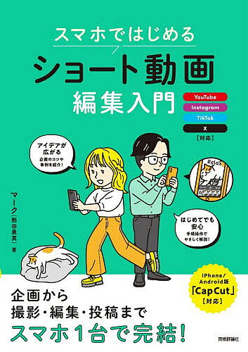 ＜全品15倍 ※8/24~27限定 要エントリー＞スマホではじめるショート動画編集入門／マーク