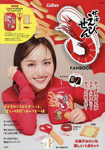 【3千円以上送料無料】CalbeeかっぱえびせんFANBOOK