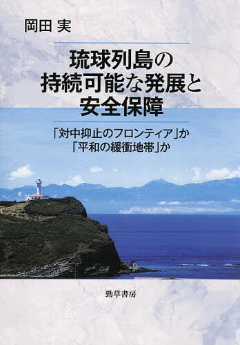※商品画像はイメージや仮デザインが含まれている場合があります。帯の有無など実際と異なる場合があります。著者岡田実(著)出版社勁草書房発売日2026年07月ISBN9784326303656ページ数180Pキーワードりゆうきゆうれつとうのじぞくかのうなはつてん リユウキユウレツトウノジゾクカノウナハツテン おかだ みのる オカダ ミノル9784326303656内容紹介琉球列島の発展と安全保障の葛藤を読み解く！岐路に立つ琉球列島の持続可能な発展と安全保障の現状とあり方を、矛盾をはらむ「対中抑止のフロンティア」と「平和の緩衝地帯」の二つの方向性を軸に据えて考える。※本データはこの商品が発売された時点の情報です。目次序章 沖縄返還・日中国交正常化50年—日中「1972年体制」の変質と琉球列島/第1章 「対中抑止のフロンティア」か「平和の緩衝地帯」か/第2章 宮古島市長はなぜ腐敗したか？—開発と基地建設を巡る腐敗と反腐敗/第3章 「黒潮生活経済圏」は実現できるか？—越境地域開発協力と地域外交/第4章 東アジアの越境「ブライトツーリズム」—起源・記憶・発展/第5章 岐路に立つ国境離島の持続可能な発展と安全保障—与那国町長選挙を巡って/終章 国境離島を「平和と発展のフロンティア」へ転換できるか？