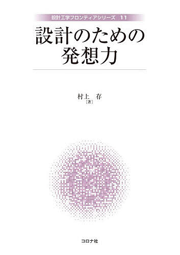 ※商品画像はイメージや仮デザインが含まれている場合があります。帯の有無など実際と異なる場合があります。著者村上存(著)出版社コロナ社発売日2026年08月ISBN9784339047110ページ数179Pキーワードせつけいのためのはつそうりよくせつけいこうがく セツケイノタメノハツソウリヨクセツケイコウガク むらかみ たもつ ムラカミ タモツ9784339047110内容紹介【本書の紹介】より良い生活や社会の実現，産業競争力の向上のための，新しい人工物の創造には，これまでにも増して優れた発想力が必要となっている。そこで筆者は本書を，設計やデザインのための発想力はどのような思考内容や過程であるかの“what is”と，発想力を高め発揮するにはどうすればいいかの“how to”の，2つの興味に応えることを意図して執筆した。本書において筆者は，発想力を潜在的発想力と発想顕在化力という二つの要素でモデル化する。そして，意識と無意識，論理と直感などが組み合わさった複雑な思考活動である発想について理解するために，設計工学，認知心理学，認知神経科学などのさまざまな分野や，研究者，技術者，デザインや広告の発想の実践者の知見などを総合して，議論を展開している。その過程で，従来から語られていた優れた発想を得るための経験則と，脳の計測に基づく近年の認知神経科学の知見に，整合性が見いだされる点にも焦点を当てる。本書では，抽象的な議論に偏らず，内容の理解を助けるための，具体的な事例を示すことを心掛けた。例えば，有名な「9点問題」，「天秤分銅問題」，「エレベータの待ち時間短縮の問題解決」や，筆者が考案した「棒立てかけ問題」などを通して，発想の性質や方法について考察している。また，設計における優れた発想の例として，機能，形状・構造，材料，加工法という観点から説明できる事例，アナロジー（自然や生物からの生物模倣，バイオミメティクスを含む）で説明できる事例，偶然や失敗が起点となった事例など，深い専門知識がなくても理解可能な事例を取り上げている。さらに，アナロジー，チェックリスト，ブレインストーミング，ブレインライティング，KJ法，マインドマップ，TRIZなどの主要な発想法の解説に加え，近年急速に発展している生成AIについて，設計のツールと考えた場合のユーザビリティの観点からの考察を行っている。研究，教育，実務などの目的，“what is”や“how to”などの興味で本書をお読みいただいた読者にとって，本書が設計のための発想力の理解や向上に何らかの意味でお役に立てれば，筆者として幸甚の至りである。【主要目次】1．設計のための発想力：“what is”と“how to”／2．設計における思考／3．発想の性質／4．発想法の分類／5．思考の内容に関する示唆による発想法／6．思考の構造化による発想法／7．解候補の生成による発想法／8．設計・創造力・発想力の教育／9．まとめ【本書のキーワード】潜在的発想力，発想顕在化力，発散的思考，収束的思考，深化，探索，プロダクトアウト，マーケットイン，デザイン思考，アート思考，意識的過程，無意識的過程，論理，直感，制約，心理的創造性，歴史的創造性，概念空間探索，概念空間変換，アイデア評価，発想法，設計教育，創造性教育，STEAM教育，生成AI※本データはこの商品が発売された時点の情報です。目次1 設計のための発想力：“what is”と“how to”/2 設計における思考/3 発想の性質/4 発想法の分類/5 思考の内容に関する示唆による発想法/6 思考の構造化による発想法/7 解候補の生成による発想法/8 設計・創造力・発想力の教育/9 まとめ