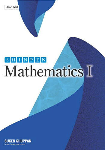 SHINPEN Mathematics 1／戸瀬信之