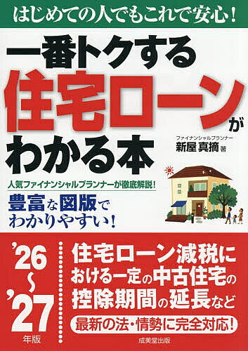 ※商品画像はイメージや仮デザインが含まれている場合があります。帯の有無など実際と異なる場合があります。著者新屋真摘(著)出版社成美堂出版発売日2026年08月ISBN9784415337128ページ数239Pキーワードビジネス書 いちばんとくするじゆうたくろーんがわかるほん イチバントクスルジユウタクローンガワカルホン しんや まつみ シンヤ マツミ9784415337128内容紹介住宅ローン減税における一定の中古住宅の控除期間の延長など。最新の法・情勢に完全対応！はじめての人でもこれで安心！※本データはこの商品が発売された時点の情報です。目次巻頭特集/第1章 借入金額、返済金額、審査基準…知っておきたい住宅ローンの基本/第2章 固定金利、変動金利、固定金利期間選択…これでわかった！金利のしくみ/第3章 元利均等返済、元金均等返済、ペアローン…自分に合った返済方法を知ろう/第4章 保険、税金、保証料…忘れがちな諸費用もチェック/第5章 フラット35、民間ローン、公的ローン…一番トクする住宅ローンの選び方/第6章 借入可能額の把握、頭金の準備、贈与の利用…無理なく返済するための資金計画を考える/第7章 1人暮らし、共働き、子育てファミリー…ライフプラン別 住宅ローンの選び方/第8章 繰り上げ返済、借り換え、返済条件変更…購入後のローンとかしこく付き合おう/第9章 収入ダウン、転勤、返済不能…住宅ローン 困ったときのQ＆A