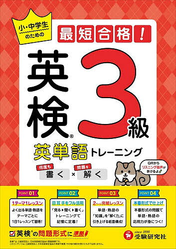 ※商品画像はイメージや仮デザインが含まれている場合があります。帯の有無など実際と異なる場合があります。著者英語教育研究会(編著)出版社受験研究社発売日2026年ISBN9784424547112ページ数88Pキーワードえいけんえいたんごとれーにんぐさんきゆうえいけん／ エイケンエイタンゴトレーニングサンキユウエイケン／ えいご／きよういく／けんきゆう エイゴ／キヨウイク／ケンキユウ9784424547112内容紹介何度も書く×問題を解く。QRからリスニング音声がきけるよ。1テーマ1レッスン—よく出る単語・熟語をテーマごとに1日1レッスンで習得！目耳手をフル活用—「見る→聞く→書く」トレーニングで記憶に定着！2ページ完結レッスン—単語・熟語の「知識」を「解く力」に引き上げる紙面構成！本番形式で仕上げ—本番形式の問題で単語・熟語の応用力が身につく！英検の問題形式に準拠。※本データはこの商品が発売された時点の情報です。