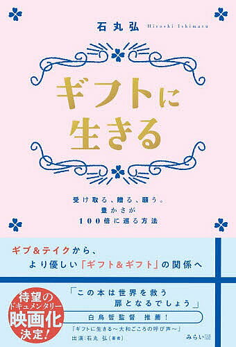 ※商品画像はイメージや仮デザインが含まれている場合があります。帯の有無など実際と異なる場合があります。著者石丸弘(著)出版社みらいパブリッシング発売日2026年07月ISBN9784434381393ページ数196Pキーワードぎふとにいきるうけとるおくるねがうゆたかさ ギフトニイキルウケトルオクルネガウユタカサ いしまる ひろし イシマル ヒロシ9784434381393内容紹介ギブ＆テイクから、より優しい「ギフト＆ギフト」の関係へ。あなたには大切に思える人はいますか？好きな人はいますか？尊敬できる人、大切なことを教えてくれた人、気づかせてくれた人、失うと悲しい、そう思える人はいますか？もし少しでもそう思える人がいたなら、その人はあなたにとって存在がギフトなのです。※本データはこの商品が発売された時点の情報です。目次第1章 世界や自分に巡っているものに目を向ける（「ギフトに生きる」とは？/ギフトを数えてみる）/第2章 誰かのために世界のために自分のできることをする（ギフトの「マインドセット」を整える/自分の中にある「ギフトの種」に目を向ける/「誰に・どう贈るか」の工夫/ギフトが「続く」セルフケアのすすめ）/第3章 欲しいものは欲しいと素直に伝える（受け取ることもギフト/欲しいと伝えるメリット/「ギフトに生きる」実践例）/最終章 あなたの存在がギフト（あなたの存在がこの世界にとってギフトの証拠）