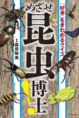 ※商品画像はイメージや仮デザインが含まれている場合があります。帯の有無など実際と異なる場合があります。著者霜田政美(監修)出版社高橋書店発売日2026年07月ISBN9784471104207ページ数191Pキーワードプレゼント ギフト 誕生日 子供 クリスマス 子ども こども めざせこんちゆうはかせすきおきわめるくいず メザセコンチユウハカセスキオキワメルクイズ しもだ まさみ シモダ マサミ9784471104207内容紹介昆虫は、“地球最強の生物”である。図鑑じゃわからない、昆虫たちの「なぜ？」に迫る！最新の研究に基づいた解説を紹介！※本データはこの商品が発売された時点の情報です。目次第1章 昆虫ってなんだ？（昆虫って何種類いるの？/じゃあどうしてこんなに種類が多いの？ ほか）/第2章 かっこいい！カブトムシとクワガタのひみつ（カブトムシの角はなぜオスだけにある？/カブトムシが人間と同じ大きさになったらどのくらい力持ち？ ほか）/第3章 びっくり！昆虫たちの武器ととくちょう（オオスズメバチに出合った！どうしたらいい？/カマキリと目が合っているように感じるけどなぜ？ ほか）/第4章 めざせ！昆虫博士！（昆虫はどうやって研究するの？/カブトムシが夜に活動するのはなぜ？ ほか）