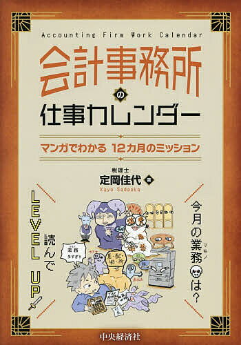 【3千円以上送料無料】会計事務所の仕事カレンダー マンガでわかる12カ月のミッション／定岡佳代