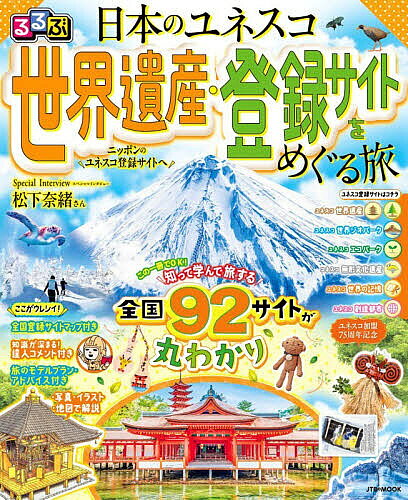 ※商品画像はイメージや仮デザインが含まれている場合があります。帯の有無など実際と異なる場合があります。出版社JTBパブリッシング発売日2026年07月ISBN9784533173912ページ数96Pキーワードるるぶにほんのゆねすこせかいいさんとうろく ルルブニホンノユネスコセカイイサントウロク9784533173912内容紹介日本のユネスコ世界遺産・登録サイトがまるわかり！世界遺産から無形文化遺産、エコパーク、世界ジオパーク、創造都市、世界の記憶まで、ユネスコに登録されている日本のすべてのユネスコ登録サイトを北から南まで、全92サイトをご紹介。日本全国のユネスコ世界遺産・登録サイトをめぐるモデルプランも掲載。「読む」「知る」「学ぶ」だけでなく、「旅に出たくなる」新しいタイプのガイドブックです。【巻頭特集】・松下奈緒さんインタビュー文部科学省のユネスコ加盟75周年関連動画にも出演している俳優の松下奈緒さんがユネスコ世界遺産・登録サイトの魅力や旅の楽しさについて語ります。・ユネスコ世界遺産・登録サイトのきほん・日本のユネスコ世界遺産・登録サイトマップ【ユネスコ世界遺産・エコパーク・世界ジオパーク （東日本・西日本編）】PLAN01 平泉−仏国土（浄土）を表す建築・庭園及び考古学的遺跡群−＋創造都市山県市＋創造都市鶴岡市 モデルプランPLAN02 白川郷・五箇山の合掌造り集落 白山手取川世界ジオパーク＋白山エコパーク＋郡上踊 モデルプランPLAN03 古都奈良の文化財＋法隆寺地域の仏教建造物 モデルプランPLAN04 厳島神社＋原爆ドーム モデルプランPLAN05 琉球王国のグスク及び関連遺産群＋組踊＋宮古島のパーントゥ モデルプラン・北海道・東北エリアのユネスコ登録サイト／関東・中部エリアのユネスコ登録サイト／近畿エリアのユネスコ登録サイト／中国・四国エリアのユネスコ登録サイト／九州・沖縄エリアのユネスコ登録サイト／まだある！ユネスコ世界遺産・登録サイト ・まだある！ユネスコ世界遺産・登録サイト関連施設 （東日本・西日本編）・ユネスコ登録サイト巡りで手に入れたい！ご利益＆思い出アイテム （東日本・西日本編）・日本ユネスコ国内委員会会長・日比谷潤子氏 Q＆Aインタビュー【無形文化遺産・世界の記憶・創造都市】・山・鉾・屋台行事／風流踊／来訪神：仮面・仮装の神々／まだある！ 無形文化遺産・山本作兵衛氏の炭坑の記録画並びに記録文書／上野三碑／まだある！ 世界の記憶・金沢市（石川県）／旭川市（北海道）／まだある！ 創造都市※本データはこの商品が発売された時点の情報です。