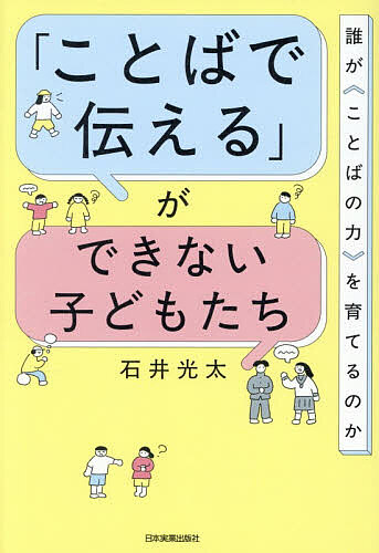 【3千円以上送料無料】「ことばで伝える」ができない子どもたち 誰が〈ことばの力...