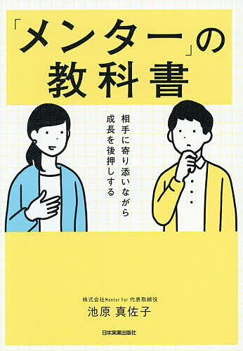【3千円以上送料無料】「メンター」の教科書 相手に寄り添いながら成長を後押しす...