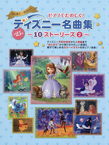 ※商品画像はイメージや仮デザインが含まれている場合があります。帯の有無など実際と異なる場合があります。出版社ヤマハミュージックエンタテインメントホールディングス出版部発売日2026年07月ISBN9784636126433ページ数101Pキーワード音楽 ミュージック ぴあのでたのしくでいずにーめいきよくしゆうじゆうす ピアノデタノシクデイズニーメイキヨクシユウジユウス9784636126433内容紹介巻頭カラーページでは、『リメンバー・ミー』『塔の上のラプンツェル』『リトル・マーメイド』『シンデレラ』など、人気の代表作をそれぞれ取り上げ、イラストで映画のシーンとともにストーリーを紹介しています。見ても読んでも楽しめます♪楽譜ページは入門編と初級編の2本立て。大きな楽譜で1音ずつ弾ける入門編と、ピアノを始めたばかりでも楽しめるやさしいソロアレンジの初級編。家族やお友だちと、2人で一緒に楽しめるやさしい連弾アレンジ、そしてみんなで歌えるピアノ伴奏譜付きなど満載です。思い出の曲、好きな作品がきっとあるはず！ 持っていて幸せな気持ちになる1冊です。■ストーリー紹介・リメンバー・ミー・ちいさなプリンセス ソフィア・塔の上のラプンツェル・アラジン・リトル・マーメイド・シンデレラ・ピーター・パン・わんわん物語・くまのプーさん・リロ＆スティッチ■(入門)はじめてひくディズニー・メロディ【伴奏付き】[1]—[5]■(やさしいピアノソロ)ディズニーの曲をひいてみたい！[6]—[21]■(ピアノれんだん)ふたりでいっしょにたのしめちゃう！[22]—[24]■(歌＆ピアノ伴奏)みんなでうたおう♪[25]※本書は、「ヤマハムックシリーズ190 ピアノでたのしく！ディズニー名曲集〜10ストーリーズ(2)〜（GTK01095972）」と同じ内容です。※本データはこの商品が発売された時点の情報です。