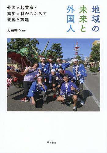 ※商品画像はイメージや仮デザインが含まれている場合があります。帯の有無など実際と異なる場合があります。著者大石奈々(編著)出版社明石書店発売日2026年06月ISBN9784750361222ページ数235Pキーワードちいきのみらいとがいこくじん チイキノミライトガイコクジン おおいし なな オオイシ ナナ9784750361222内容紹介地域の未来は、誰と、どう創るのか。外国人との協働から、人口減少時代の新しい地方の姿を考える。※本データはこの商品が発売された時点の情報です。目次第1部 外国人の起業（外国人・移民の起業 研究動向と日本における政策変容/データでみる地方における外国人の起業）/第2部 地方における外国人の起業—各地域の事例（「外国人起業支援」と地方創生 福岡県福岡市/世界から京都へ：外国人起業家たちのモビリティ 京都府京都市/「二段階の移住プロセス」における外国人起業支援 宮城県仙台市/「留学生起業支援」と地方創生—大分県別府市/ライフスタイル起業と地域包摂—長野県白馬村/外国人起業家の集住と地域の取り組み—北海道ニセコ地区）/第3部 地方における多様な高度外国人材と起業家の受け入れ—地域の視点（地方における高度外国人材の誘致 その可能性と課題/外国人の受け入れと地域変容 地域住民の視点から/オーストラリアとカナダの地方優遇移民政策）/多文化志向の「地域未来モデル」の構築に向けて