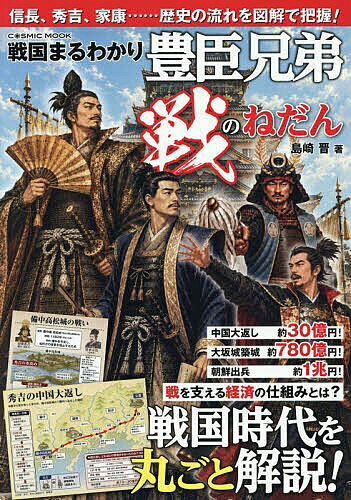 ※商品画像はイメージや仮デザインが含まれている場合があります。帯の有無など実際と異なる場合があります。著者島崎晋(著)出版社コスミック出版発売日2026年07月ISBN9784774776057ページ数127Pキーワードせんごくまるわかりとよとみきようだいいくさのねだん センゴクマルワカリトヨトミキヨウダイイクサノネダン しまざき すすむ シマザキ ススム9784774776057内容紹介豊臣秀吉・秀長兄弟を軸に、戦国時代の合戦と経済をわかりやすく解説！桶狭間の戦いから大坂の陣まで、お金の流れで理解できます。※本データはこの商品が発売された時点の情報です。