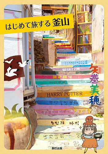 ※商品画像はイメージや仮デザインが含まれている場合があります。帯の有無など実際と異なる場合があります。著者矢巻美穂(著)出版社辰巳出版発売日2026年07月ISBN9784777833566ページ数143Pキーワードはじめてたびするぷさん ハジメテタビスルプサン やまき みほ ヤマキ ミホ9784777833566内容紹介〜大ブーム到来の予感！ 今、釜山が熱いっ！〜＼成田から直行便で約2時間／韓国最大の港町・釜山を完全ナビ！ソウルは行ったことがあるけれど、次はどこへ行こう？そんな人におすすめなのが、韓国第2の都市・釜山！日本人に人気の海外旅行先「韓国」。そのなかでも近年とくに注目を集めているのが、ソウルに次ぐ第2の都市・釜山（プサン）。日本各地から直行便があり、ソウルからのアクセスも良好と、旅のしやすさも人気の理由です。著者は旅するカメラマンの矢巻美穂。現地の雰囲気がよくわかるように、撮り下ろし写真と豊富なイラストをたっぷり使用して、空気感までこの一冊につめ込めました。本書では、はじめての旅行者でも便利に使えるよう、釜山の基本情報や必食グルメのほか、主要エリアの見どころを完全網羅しています。＼ここがポイント1 絶品グルメ／釜山観光の目玉は、何といっても多彩な食事。本誌はここを最重要ポイントとして、紹介しています。釜山で食べるべき料理はコレだ！釜山に行ったら絶対食べておきたい必食グルメをカタログ形式で紹介！ほかにもカフェ天国釜山、しっかり朝ごはん、並んでも食べたい有名店など、「食」の情報満載です。＼ここがポイント2 エリア別完全ガイド／「南浦・チャガルチ」「甘川文化村」「西面」「広安里」「海雲台」、主要エリアはもちろん、世界遺産である慶州も詳しく紹介。各エリアの歩き方、レストラン、ショッピングなどの情報が満載。また、釜山から少し足を延ばして行ける観光スポットも紹介しています。＼ここがポイント3 全てのお店や施設にQRコードを記載！／日本で使える地図アプリが使えない釜山での街歩きで必須なのは現地の地図アプリ。本誌では現地で使える地図アプリのQRコードを全てのお店や施設の紹介ページにつけています。これで便利に街歩きを楽しめます！釜山の魅力がたっぷりつまった一冊。釜山の観光ガイドはこれで決まり！著者プロフィール矢巻美穂（やまき・みほ）国内外の旅行雑誌を中心に活動するカメラマンで、撮影から執筆・編集作業まで行う。単著としてネパール、台湾、ウズベキスタン、韓国、ウラジオストクなどのフォトガイドブックを執筆。近著の『はじめて旅するウズベキスタン 最新版』（辰巳出版）は好評につき2026年現在重版3刷に。YouTube では「旅ちゃんねるMinMin Tour」をオープン。これまで取材に行って、本当に美味しかった店や行ってよかった人気スポットを紹介。またメディアプラットフォームnoteでは、本では書けない取材の裏側を書いたコラムを投稿中。※本データはこの商品が発売された時点の情報です。
