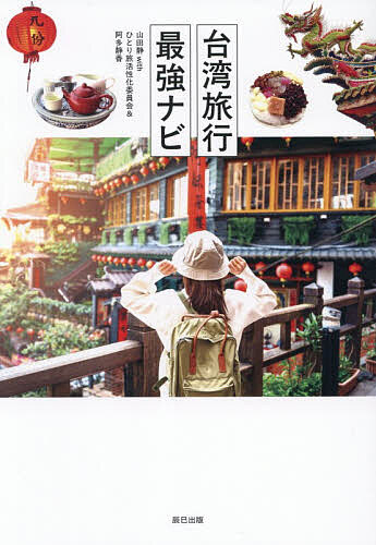 【3千円以上送料無料】台湾旅行最強ナビ／山田静／ひとり旅活性化委員会／阿多静香／旅行