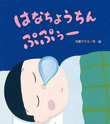 ＜7/19 ~26限定 全品15倍 要エントリー＞はなちょうちんぷぷぅー／矢野アケミ
