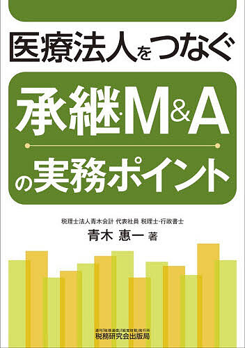 【3千円以上送料無料】医療法人をつなぐ承継・M&Aの実務ポイント／青木惠一