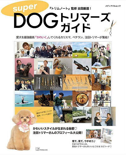 ※商品画像はイメージや仮デザインが含まれている場合があります。帯の有無など実際と異なる場合があります。出版社ホリデーノート発売日2026年07月ISBN9784802160391ページ数64Pキーワードペット すーぱーどつぐとりまーずがいどSUPER／DOG／ スーパードツグトリマーズガイドSUPER／DOG／9784802160391内容紹介 日々進化をする犬たちの「デザインカット」、目を見張る美しい「アレンジヘア」。それらを作りあげる、施術、ケア、美容術。それらは、DOGトリマーさんたちの知識や技術向上等、日々の努力によるところが非常に大きい。それは日常生活にまで影響を及ぼし、見映えだけではなく、愛犬と家族が快適に過ごせるための、大半の部分に影響を与えるほど。 本企画は、そんな快適で楽しいドッグライフを頼もしく支えてくれるDOGトリマーの中から、特に熱く信頼のおける、ベテランやカリスマ、勢いのある注目のDOGトリマーを厳選し紹介。 仕事に対するモットー、得意な犬種やカットスタイル、施術はもちろん。他誌では語られることのないプライベートでの趣味や経歴から、いかにそのスタイルに行き着いたのかを、北は北海道から、南は沖縄まで厳選し、「ここに行けば会える」ドッグサロンと共に紹介します。※本データはこの商品が発売された時点の情報です。