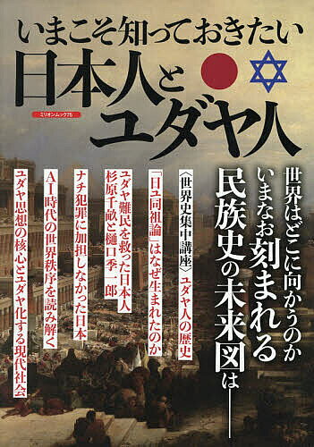 ※商品画像はイメージや仮デザインが含まれている場合があります。帯の有無など実際と異なる場合があります。出版社大洋図書発売日2026年07月ISBN9784813057758ページ数95Pキーワードいまこそしつておきたいにほんじんとゆだやじん イマコソシツテオキタイニホンジントユダヤジン9784813057758内容紹介イスラエルとアメリカが始めたイラン戦争。イスラエルとパレスチナ武装勢力間の衝突は中東全体の動乱へと発展、影響は世界規模へと拡大しつつあります。一方では終結の見えないロシア・ウクライナ戦争は、ヨーロッパの内紛とNATO・ロシアの対立へと傾斜。台湾危機、インド・パキスタン紛争など、世界中が混乱の時代に突入しています。そのように全世界に広がった民族紛争。その先を見通すためには、民族紛争に至った原点に立ち返る必要があります。本書は、混迷を深める世界の＜その先＞を見通すために必要な【民族の長い歴史】や【なぜ対立が始まったのか】、【なぜ激しい抗争が止まないのか】、その理由を ユダヤの民を研究してきた日本人の視点でまとめた一冊となります。【本文 目次】はじめに【序章】＜世界史集中講座＞ ユダヤ人の歴史 宇山卓栄世界的エリートとユダヤ人流浪の民となったユダヤ人畏（おそ）れられ迫害されるユダヤ人ユダヤ人国家イスラエルの建国ユダヤ・イスラエル関連年表【1章】日本人とユダヤ人「日ユ同祖論」とは何か反「ユダヤ陰謀論」の先駆者・満川亀太郎ホロコーストを拒否した大日本帝国美味なるも毒あり──「河豚計画」の全貌ユダヤとフリーメイソン合作の日本国憲法考察 日本とイスラエルのこれからコラム "陰謀論"とユダヤ通軍人の実像【第2章】世界を動かすユダヤ人ロスチャイルド家と近代国家トランプとユダヤ、その危うい関係性イラン戦争と"中東リアリズム"国際社会の縮図としてのイスラエルフリーメイソンとユダヤ人AI時代の世界秩序を読み解く反ユダヤ主義の諸相に学ぶ多元陰謀論が跋扈する時代にコラム ラビン暗殺は終わっていない【第3章】ユダヤ思想を理解するためにユダヤ化する現代社会「タルムード」と陰謀論の交錯『シオンの議定書』が流布した経緯『ヴェニスの商人』のユダヤ人像イスラエルの政治体制ユダヤ人を知る映画15選※本データはこの商品が発売された時点の情報です。