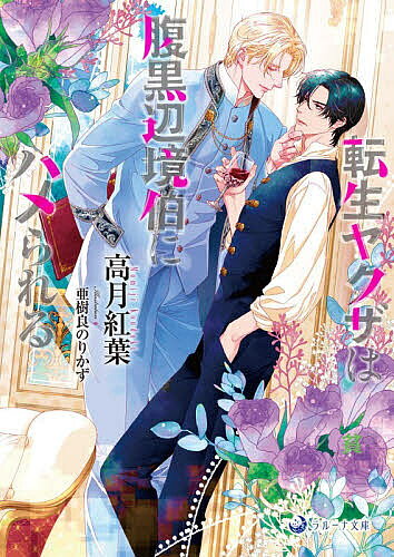 【3千円以上送料無料】転生ヤクザは腹黒辺境伯にハメられる／高月紅葉