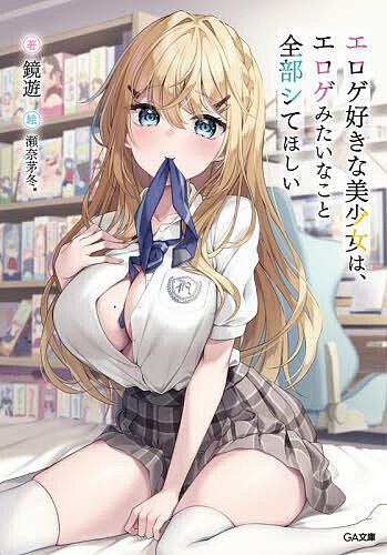 【3千円以上送料無料】エロゲ好きな美少女は、エロゲみたいなこと全部シてほしい／鏡遊