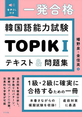 ※商品画像はイメージや仮デザインが含まれている場合があります。帯の有無など実際と異なる場合があります。著者幡野泉(著) 金信英(著)出版社ナツメ社発売日2026年08月ISBN9784816379031ページ数319Pキーワードいつぱつごうかくかんこくごのうりよくしけんとぴつく イツパツゴウカクカンコクゴノウリヨクシケントピツク はたの いずみ きむ しんよん ハタノ イズミ キム シンヨン9784816379031内容紹介1級・2級に確実に合格するための一冊。本番さながらの模擬試験を収録！直前対策に最適。過去問を徹底分析し、聞き取り11パターン、読解15パターンに分類、効果的な学習が可能。※本データはこの商品が発売された時点の情報です。目次第1章 聞き取り徹底対策＆練習問題（質問への返答を選ぶ（「はい」か「いいえ」で答える）/質問への返答を選ぶ（疑問詞が使われた質問に答える）/会話に合う返答を選ぶ（状況に応じた定型表現。日常会話）/会話をしている場所を選ぶ ほか）/第2章 読解 徹底対策＆練習問題（何のテーマか、正しいものを選ぶ/空欄に入れて合う文章を選ぶ/絵の内容に合わないものを選ぶ/文章と内容が同じものを選ぶ ほか）/第3章 模擬試験（問題/解答・日本語訳）