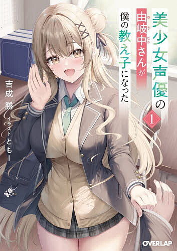 ＜7/19 ~26限定 全品15倍 要エントリー＞美少女声優の由岐中さんが僕の教え子になった 1／吉成勝