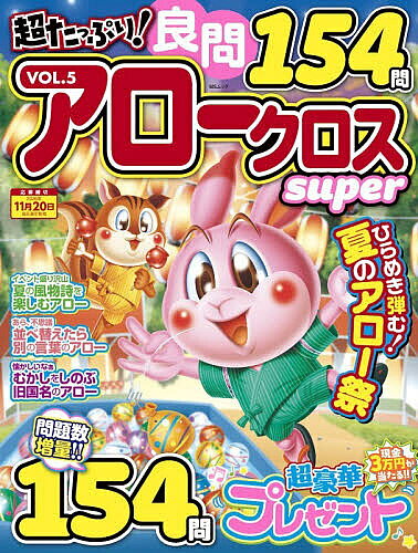 【3千円以上送料無料】超たっぷり!良問アロークロスsuper VOL.5