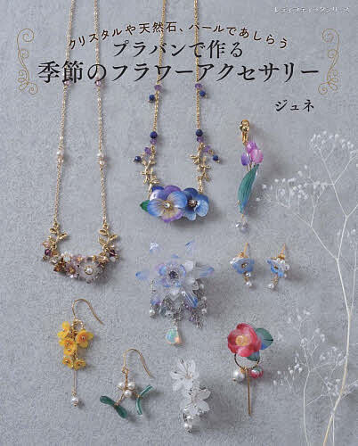 ※商品画像はイメージや仮デザインが含まれている場合があります。帯の有無など実際と異なる場合があります。著者ジュネ(著)出版社ブティック社発売日2026年07月ISBN9784834787597ページ数64Pキーワード手芸 くりすたるやてんねんせきぱーるであしらうぷらばん クリスタルヤテンネンセキパールデアシラウプラバン じゆね ジユネ9784834787597内容紹介四季の移ろいを感じる16種類の花々と、クリスタルや天然石、パールを組み合わせた、華やかなプラバンアクセサリーの本。ピアス＆イヤリングを中心に、ネックレスやブローチも掲載。オールカラーで、複雑な手順は写真やイラストで解説。原寸大型紙もカラー写真で掲載しているため、繊細なグラデーションや色づかいがよくわかります。※本データはこの商品が発売された時点の情報です。