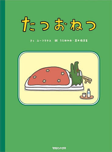 ＜7/19 ~26限定 全品15倍 要エントリー＞たつおねつ／ユーフラテス／うえ田みお／若井麻奈美