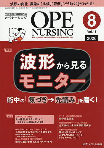 ※商品画像はイメージや仮デザインが含まれている場合があります。帯の有無など実際と異なる場合があります。出版社メディカ出版発売日2026年08月ISBN9784840488938ページ数96Pキーワードおぺなーしんぐ41ー8（2026ー8） オペナーシング41ー8（2026ー8）9784840488938内容紹介波形から見るモニター術中の「気づき→先読み」を磨く！※本データはこの商品が発売された時点の情報です。