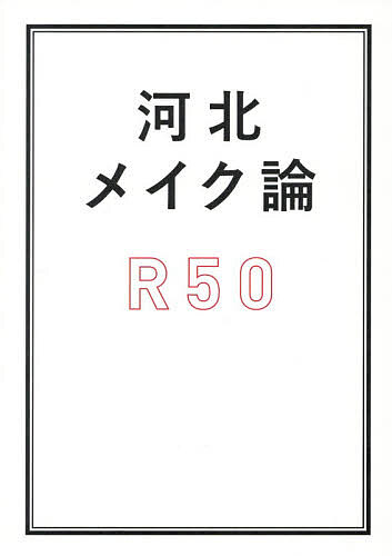 ※商品画像はイメージや仮デザインが含まれている場合があります。帯の有無など実際と異なる場合があります。著者河北裕介(著)出版社ワニブックス発売日2026年07月ISBN9784847076817ページ数103Pキーワード美容 かわきためいくろんあーるごじゆうかわきた／めいくろ カワキタメイクロンアールゴジユウカワキタ／メイクロ かわきた ゆうすけ カワキタ ユウスケ9784847076817内容紹介著者累計20万部超。ヘア＆メイクアップアーティスト・河北裕介による人気シリーズ『河北メイク論』第3弾、『河北メイク論R50』が2026年7月19日に発売となります。50代になった今だからこそ、美しさは更新できる。本書は、河北裕介が長年にわたり培ってきた知見と経験をもとにたどり着いた、“50歳からの美容論”をまとめた一冊です。スキンケアやベースメイク、ポイントメイクはもちろん、首や肩、股関節のストレッチ、マッサージ、ヘアケア、食生活、肌管理まで、大人世代に必要な美容習慣を幅広く紹介。年齢とともに変化する肌や顔立ち、髪の悩みに寄り添いながら、「若く見せる」のではなく、「今の自分をもっと素敵に見せる」ための実践的なメソッドを提案します。年齢のせいにして諦めない。大人には大人の美しさがある。無理に若返りを目指すのではなく、自分らしく年齢を重ねながら、今の自分をもっと好きになるために。人生100年時代を美しく、自信を持って生きるためのヒントが詰まった、令和の大人美容バイブル。河北裕介が伝えたい、50代からの新しい美容の答えがここにあります。※本データはこの商品が発売された時点の情報です。