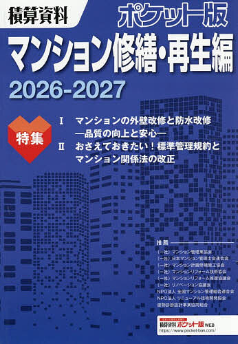 ※商品画像はイメージや仮デザインが含まれている場合があります。帯の有無など実際と異なる場合があります。著者建築工事研究会(編著)出版社経済調査会発売日2026年07月ISBN9784863743946ページ数451Pキーワードせきさんしりようぽけつとばんまんしよんしゆうぜんさ セキサンシリヨウポケツトバンマンシヨンシユウゼンサ けんちく／こうじ／けんきゆうか ケンチク／コウジ／ケンキユウカ9784863743946内容紹介マンション共用部分の修繕や改修に関する価格情報●国土交通省「長期修繕計画標準様式」に準拠した共用部分修繕の工事単価を掲載●価格情報とともに、マンションが抱える問題の解決につながる様々な話題を紹介特集I：マンションの外壁改修と防水改修 —品質の向上と安心—特集II：おさえておきたい！標準管理規約とマンション関係法の改正ポイント※本データはこの商品が発売された時点の情報です。目次価格編（仮設/建物/設備/調査・診断/共用部分管理）/参考資料（民間処分施設情報（建設廃棄物）/マンション関連統計/新築・中古マンションの市場動向/（公財）マンション管理センターのご案内/（公財）マンション管理センターの長期修繕計画作成・修繕積立金算出サービス/マンション関連団体）