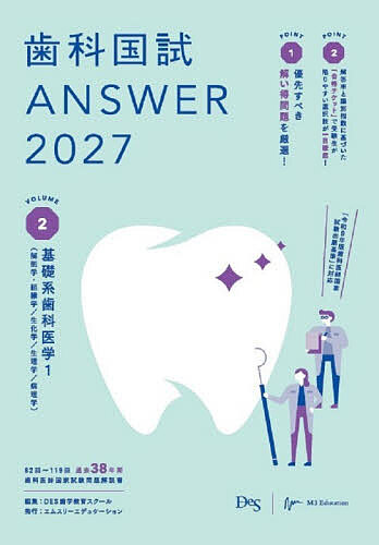 ※商品画像はイメージや仮デザインが含まれている場合があります。帯の有無など実際と異なる場合があります。著者DES歯学教育スクール(編集)出版社エムスリーエデュケーション発売日2026年05月ISBN9784863996120ページ数371Pキーワードしかこくしあんさー2027ー2 シカコクシアンサー2027ー2 しがく／きよういく／すく−る シガク／キヨウイク／スク−ル BF64305E9784863996120内容紹介優先すべき解い得問題を厳選！解答率と識別指数に基づいた「合格チケット」で受験生が陥りやすい選択肢が一目瞭然！※本データはこの商品が発売された時点の情報です。目次1 解剖学・組織学（歯の構造と病変/歯周組織の構造/発生と成長/顎顔面の解剖/全身の構造）/2 生化学（一般生化学/遺伝情報の発現と伝達/炎症の生化学/結合組織の生化学/硬組織の生化学/口腔生化学）/3 生理学（顎運動/呼吸と循環の生理/生体の機能）/4 病理学（病理総論（病因・病態）/病理各論/病理検査と染色法）