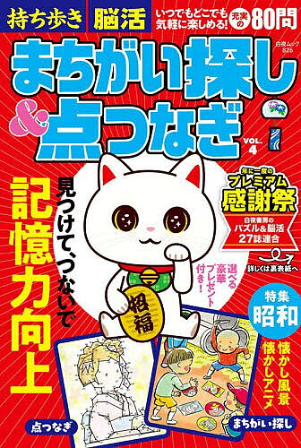 【3千円以上送料無料】持ち歩き脳活まちがい探し&点つなぎ VOL.4