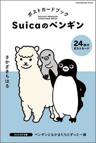 【最大10万Pt当たる！注文5千円以上&エントリー要 9/20~30限定】Suicaのペンギン ポストカードブック みんななかま編／さかざきちはる