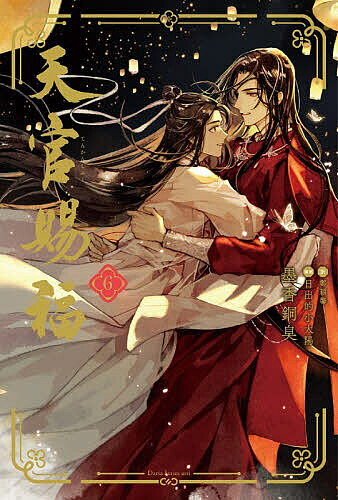 楽天市場】天 官 賜 福 小説 5 巻の通販