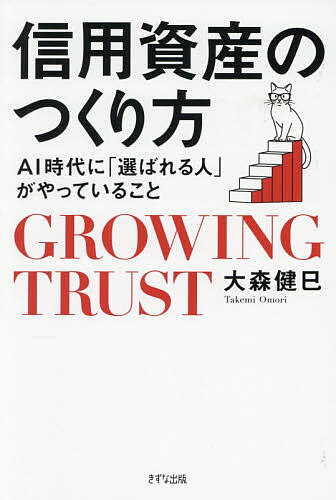 ※商品画像はイメージや仮デザインが含まれている場合があります。帯の有無など実際と異なる場合があります。著者大森健巳(著)出版社きずな出版発売日2026年07月ISBN9784866633411ページ数237Pキーワードビジネス書 しんようしさんのつくりかたえーあいじだいに シンヨウシサンノツクリカタエーアイジダイニ おおもり たけみ オオモリ タケミ9784866633411内容紹介あなたが会う前に、評価は終わっている。実力だけでは伝わらない。信用は、積み上がる。「第一印象」ではなく、「第0印象」の時代へ。※本データはこの商品が発売された時点の情報です。目次第1章 「選ばれる人」は何が違うのか—AI時代、あなたの評価はこうして決まる/第2章 「一瞬で信用を失う人」の共通点—SNSと情報社会の落とし穴/第3章 「あなたの信用資産」を見える化する—強みを資産に変える方法/第4章 信頼を生む7つの資産—選ばれる人が持っている行動原則/第5章 仕事が集まる人の法則—キャリアを動かす信頼の力/第6章 「信頼は取り戻せるのか？」—信用ゼロからの再起戦略/第7章 「評判」はこうして守る—AI時代のデジタル自己防衛/最終章 未来は「選ばれる人」に開かれる—信用資産が人生を変える