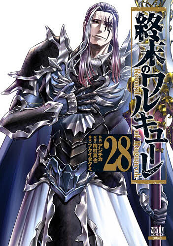 楽天市場】終末のワルキューレ（コミック｜本・雑誌・コミック）の通販