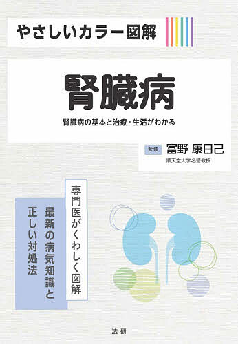 ※商品画像はイメージや仮デザインが含まれている場合があります。帯の有無など実際と異なる場合があります。著者富野康日己(監修)出版社法研発売日2026年07月ISBN9784867562710ページ数159Pキーワードやさしいからーずかいじんぞうびよう ヤサシイカラーズカイジンゾウビヨウ とみの やすひこ トミノ ヤスヒコ9784867562710内容紹介専門医がくわしく図解。最新の病気知識と正しい対処法。※本データはこの商品が発売された時点の情報です。目次第1章 腎臓病の基本知識（腎臓病とはどんな病気？/腎臓の位置とそのしくみ ほか）/第2章 検査と慢性腎臓病（CKD）の診断・治療（早期発見には尿検査/腎臓病のステージがわかる血液検査 ほか）/第3章 腎臓にやさしい生活習慣（生活編/食事編 ほか）/第4章 慢性腎不全になったら—お金、暮らし、仕事のリアル（末期腎不全の治療法は透析療法と腎臓移植/透析療法には腹膜透析と血液透析がある ほか）