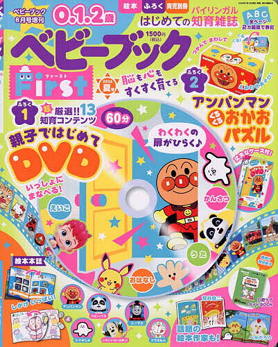 【3千円以上送料無料】ベビーブックFirst 夏号 2026年8月号 【ベビーブック増刊】...