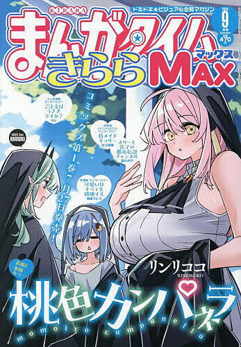 【3千円以上送料無料】まんがタイムきららMAX 2026年9月号【雑誌】