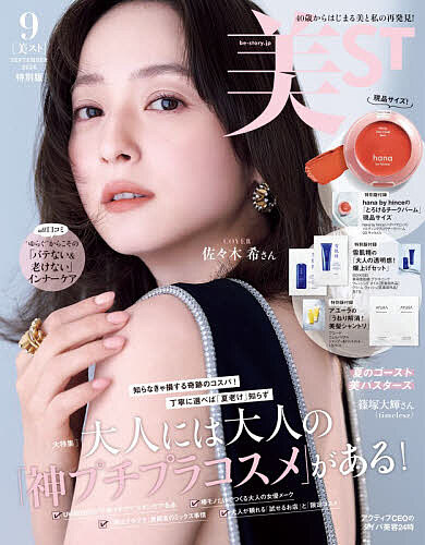 【3千円以上送料無料】美ST特別版 2026年9月号【雑誌】