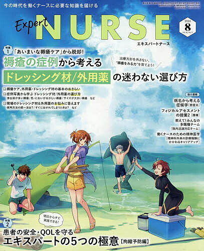 【3千円以上送料無料】エキスパートナース 2026年8月号【雑誌】