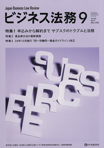 ＜全品15倍 ※8/24~27限定 要エントリー＞ビジネス法務 2026年9月号【雑誌】