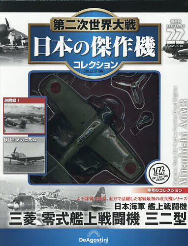 楽天市場】第二次世界大戦傑作機コレクション 18号の通販