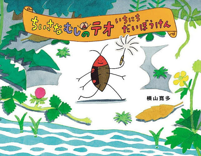 ※商品画像はイメージや仮デザインが含まれている場合があります。帯の有無など実際と異なる場合があります。著者横山寛多(著)出版社偕成社発売日2026年07月ISBN9784033522609ページ数39Pキーワードちいさなむしのておいちにちだいぼうけん チイサナムシノテオイチニチダイボウケン よこやま かんた ヨコヤマ カンタ9784033522609内容紹介さんぽのつもりがだいぼうけんに！あるいて、みつけて、びっくり！デオキノコムシのテオのにぎやかないちにち。でてくるいきもののずかんつき！ぜんぶみつけられるかな？むしたちのたべものもわかる！※本データはこの商品が発売された時点の情報です。