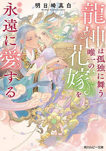【3千円以上送料無料】龍神は孤独に舞う唯一の花嫁を永遠に愛する／明日崎真白