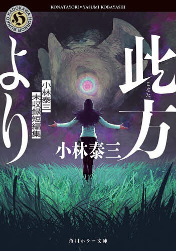 ※商品画像はイメージや仮デザインが含まれている場合があります。帯の有無など実際と異なる場合があります。著者小林泰三(著)出版社KADOKAWA発売日2026年07月ISBN9784041175200ページ数700Pキーワードこなたよりこばやしやすみみしゆうろくたんぺんしゆう コナタヨリコバヤシヤスミミシユウロクタンペンシユウ こばやし やすみ コバヤシ ヤスミ9784041175200内容紹介幼少期、研究者の伯父が住む不気味な村で過ごした夏休み。伯父の家で目撃した奇妙な装置と、化け物の正体とは…（「此方より」）。「首輪で繋がれた少女がいた」—虐待疑いの通報を受け児相職員が訪れたマンションの1室。職員たちはそこで“1匹”の怪人と邂逅する…（「愛玩」）。若くして死去したホラー短編の鬼才・小林泰三。単著未収録だった14編をこの1冊に一挙収録。待ち望まれた“著者最新刊”がここに！※本データはこの商品が発売された時点の情報です。